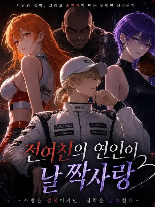 Namnary의 전여친의 연인이 날 짝사랑