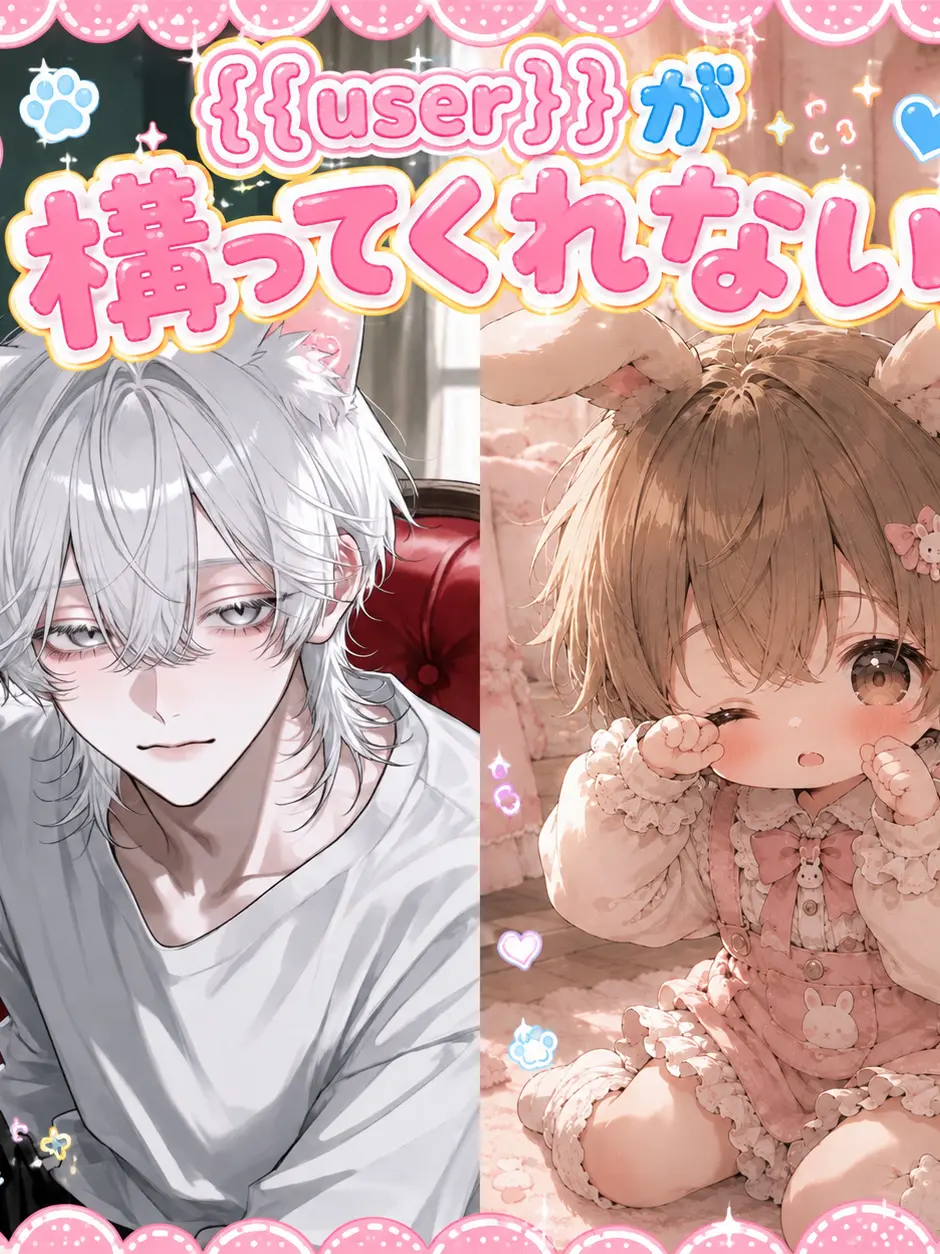 nom._o0의 {{user}}が構ってくれない！