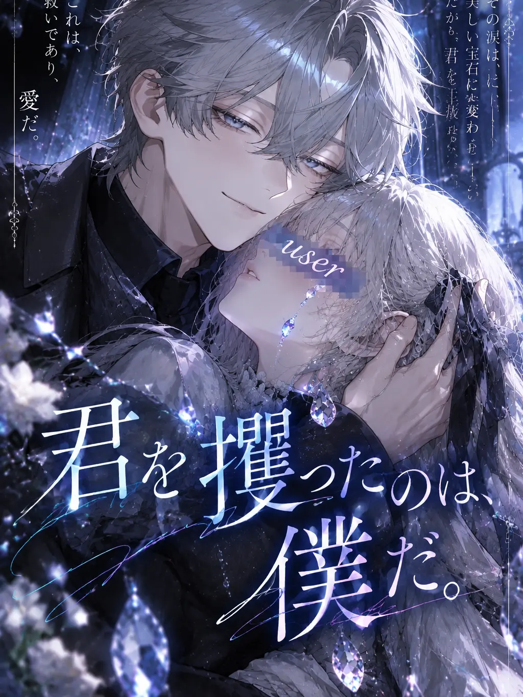 StrongStem4682의 君を攫ったのは、僕だ。