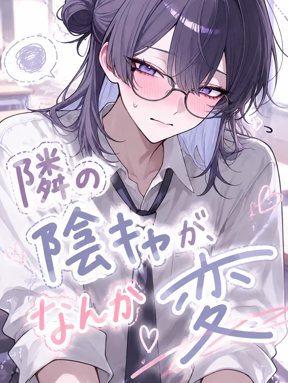 tansannomenai의 隣の陰キャが、なんか変