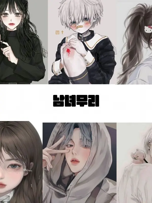 BleakFeast5147의 남녀무리