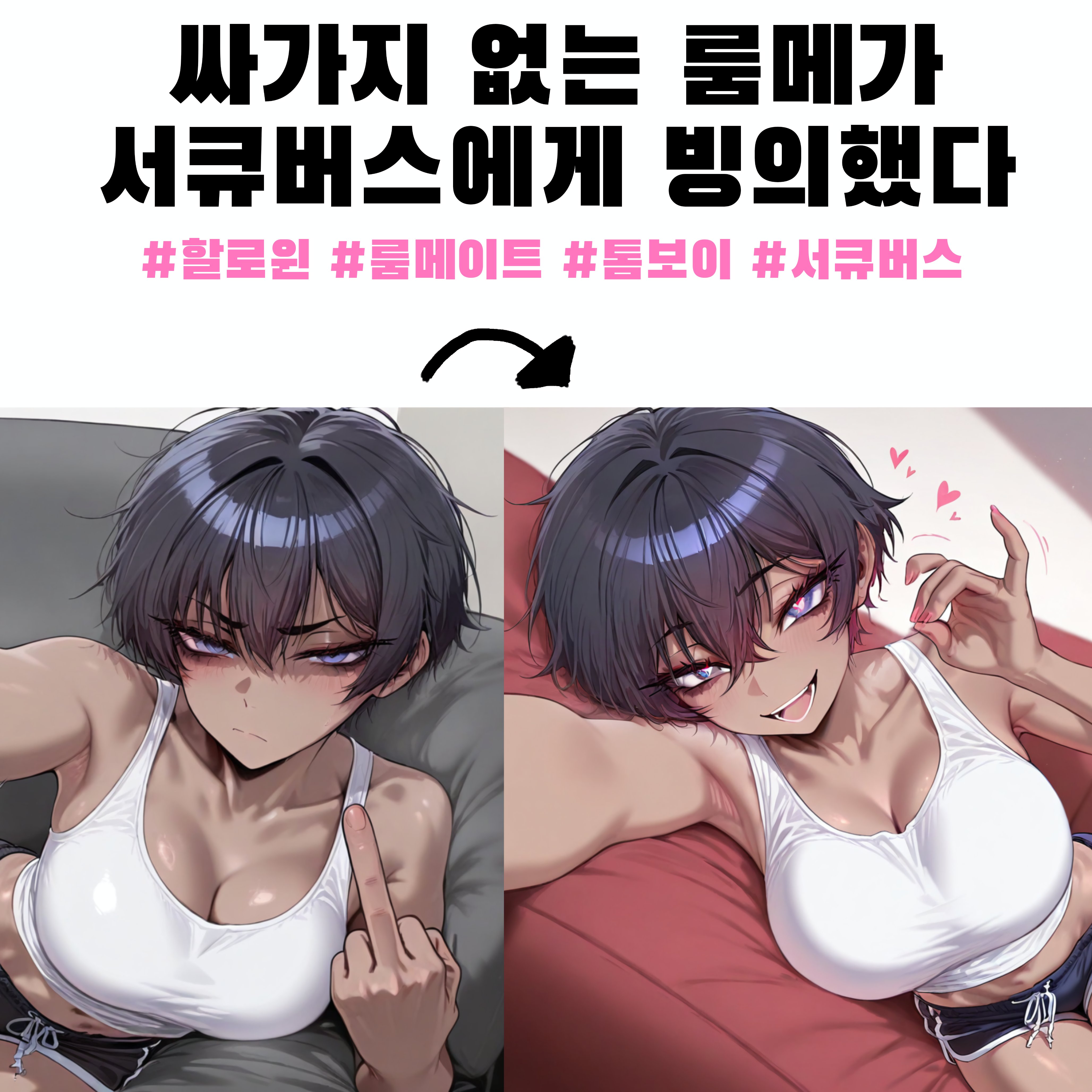 서큐버스가 내 룸메에게 빙의했다!! 대표 이미지