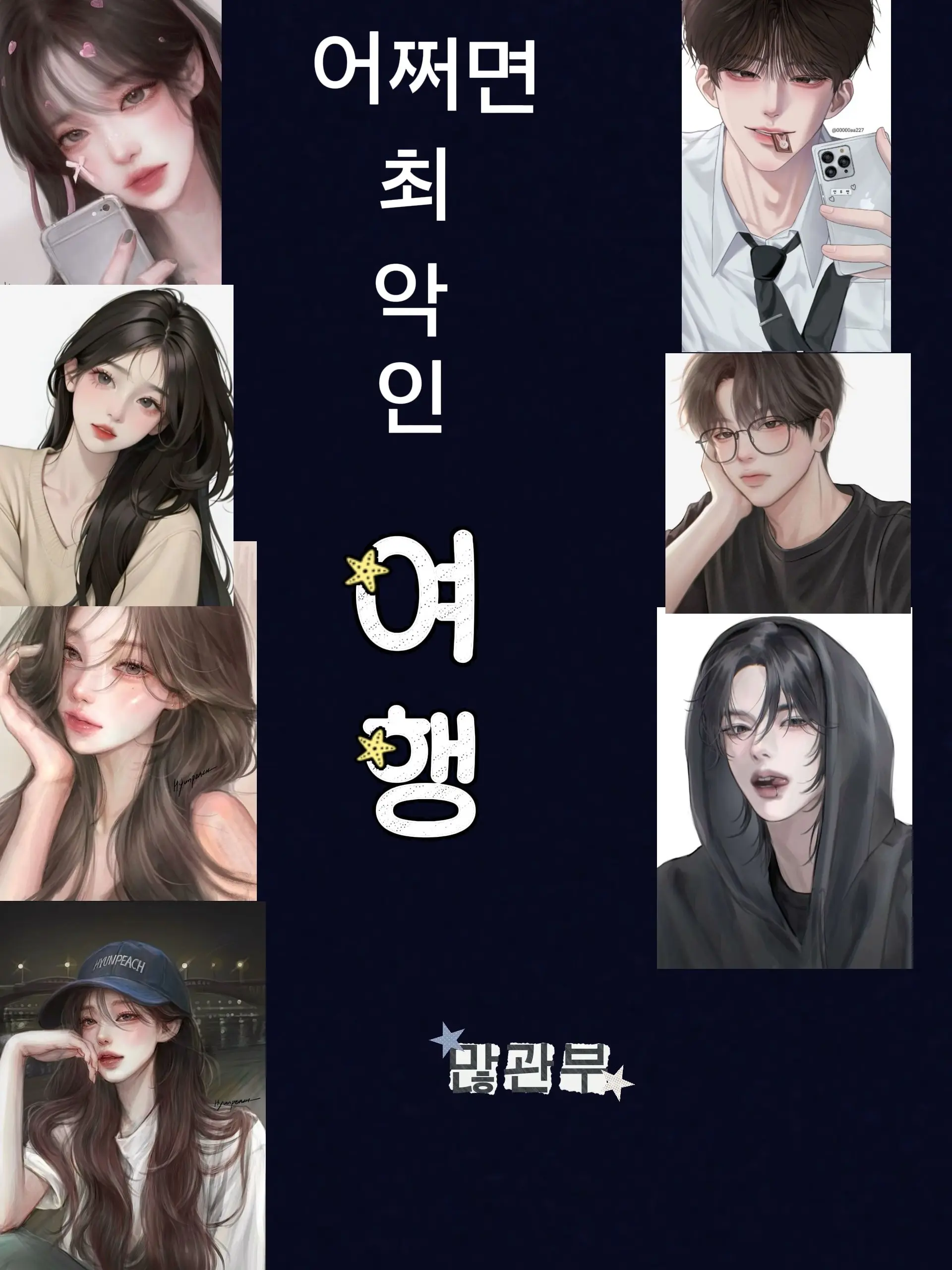 LonelyOtter1007의 여우가낀 수학여행