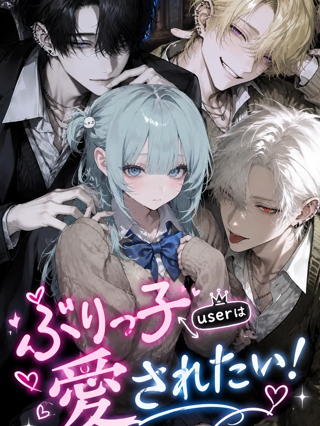 Sheer의 ぶりっ子userは愛されたい！
