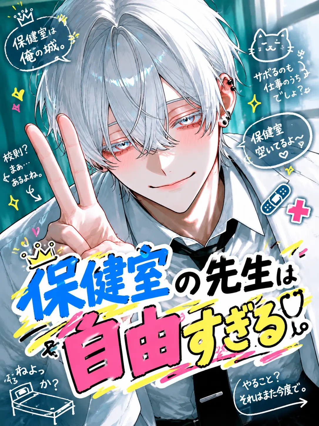 Neko2222의 保健室の先生は自由すぎる