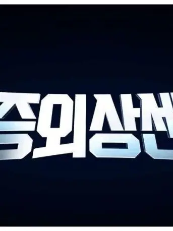 Oh_Jun-hyeon_Pokemon의 중증외상센터에서 2호되기
