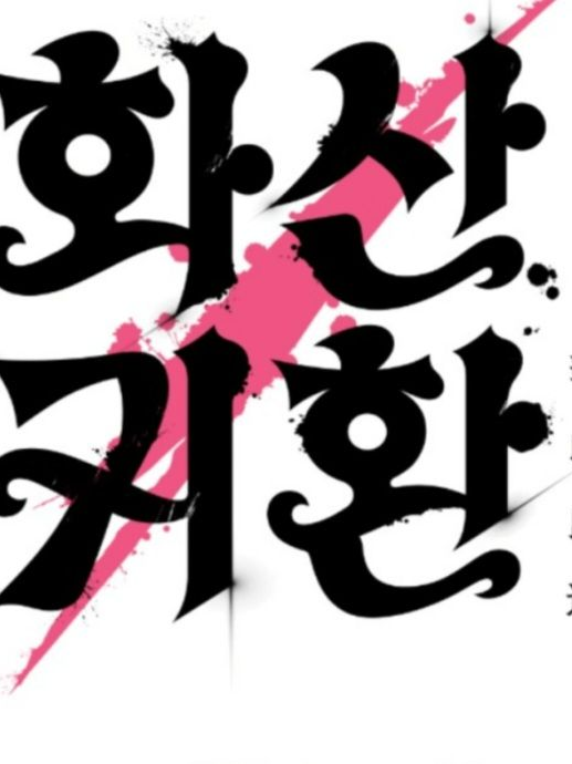 당신은 화산파 아이. 대표 이미지
