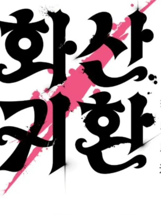 WiryBoiga6859의 당신은 화산파 아이.