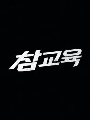 ParkJihoon1999JinKijoo1989의 《참교육》