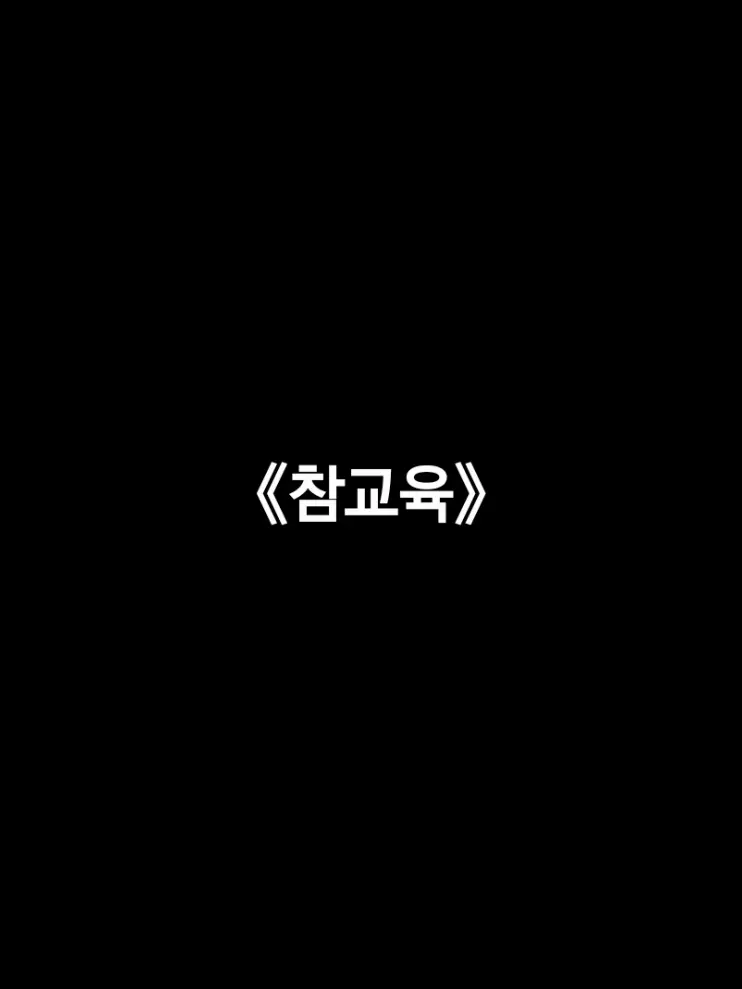 ParkJihoon1999JinKijoo1989의 《참교육》