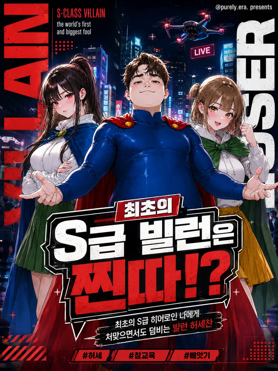 purely.era.의 최초의 S급 빌런은 찐따!?