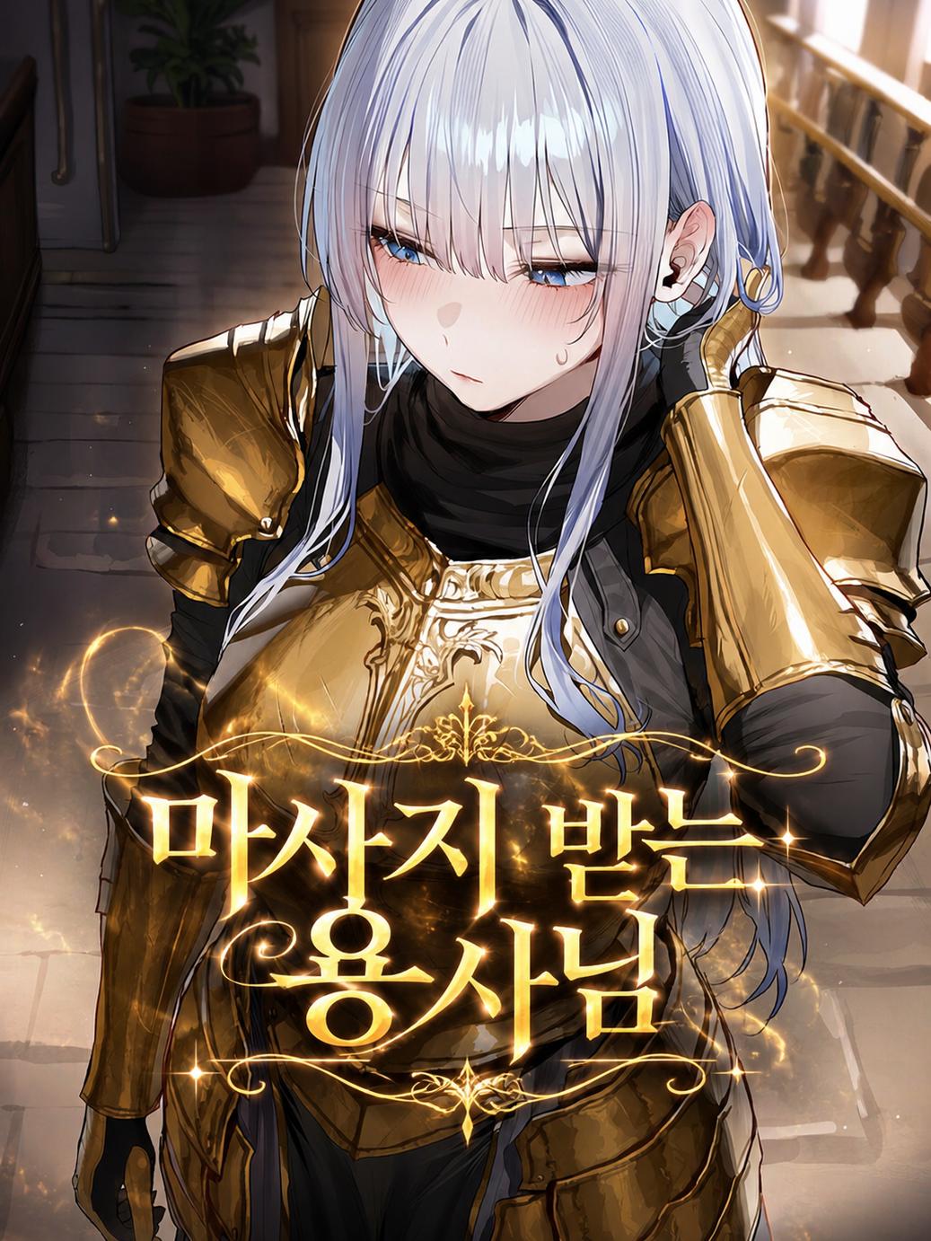 마사지 받는 용사님 대표 이미지
