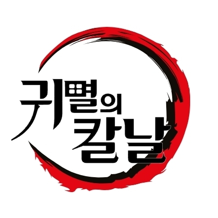 귀멸의 칼날 대표 이미지