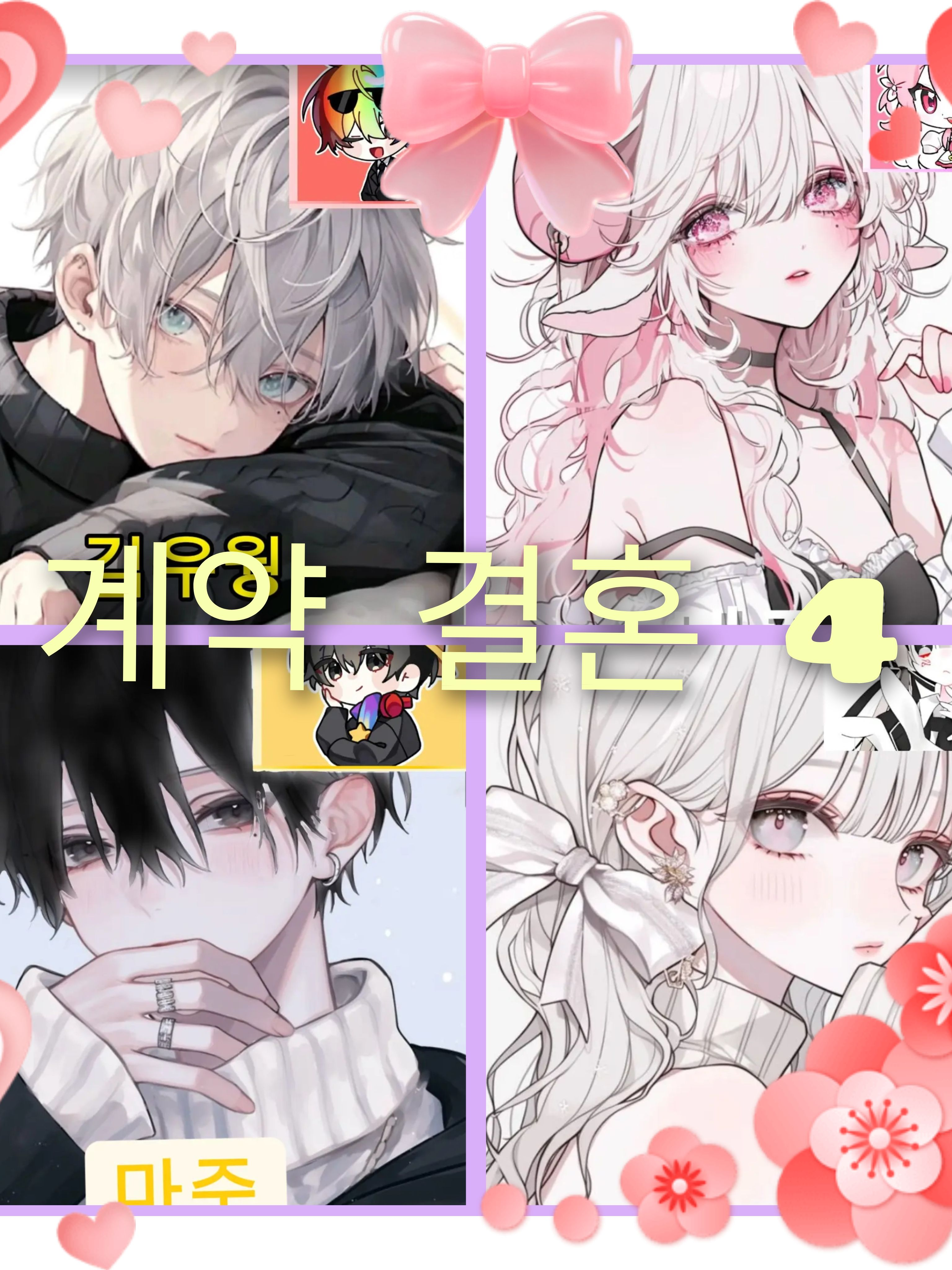그녀와의 계약결혼4 최종 21세기판❣ 대표 이미지