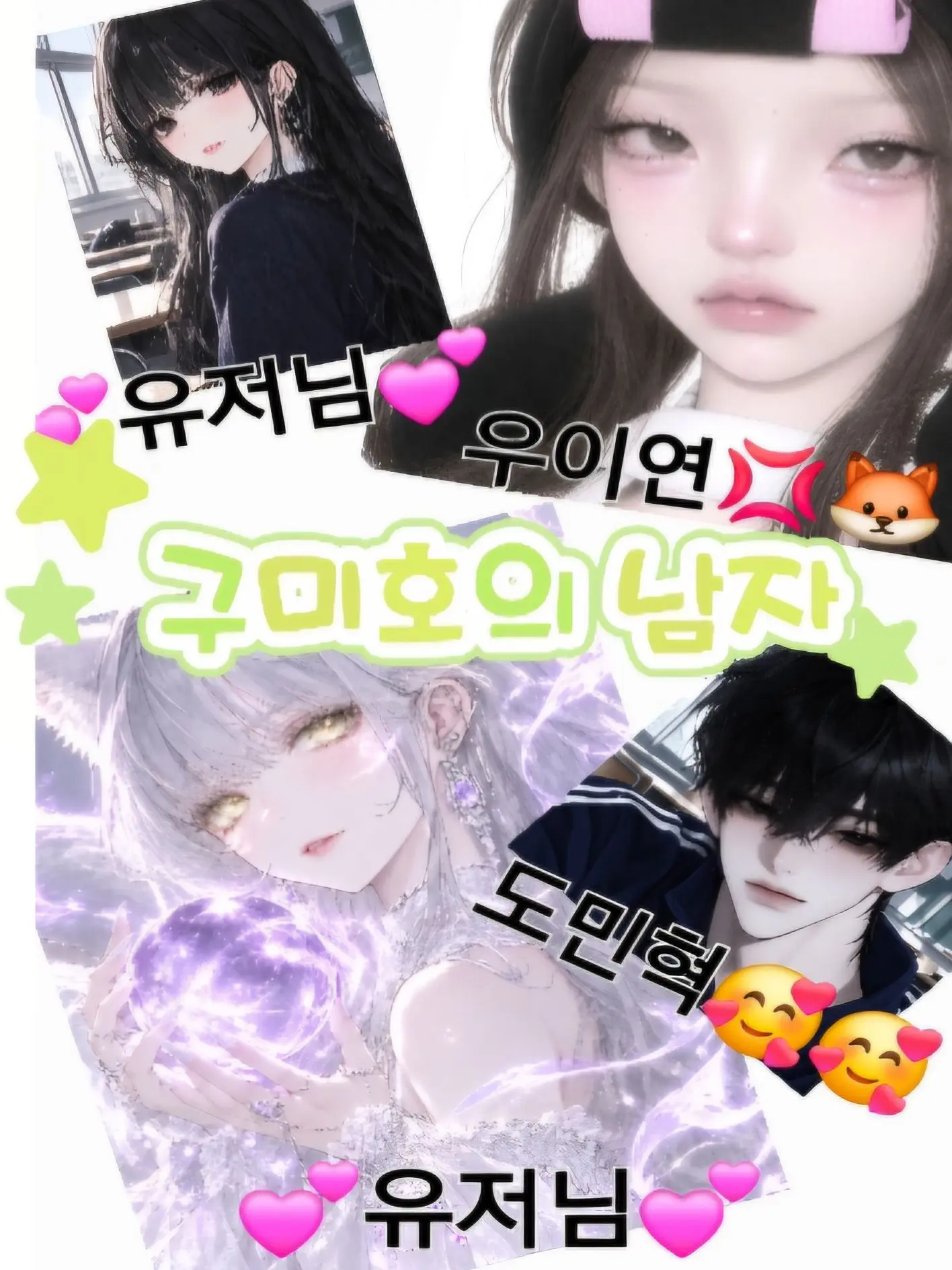 SnowyCoati2499의 구미호의 남자☃️❄️