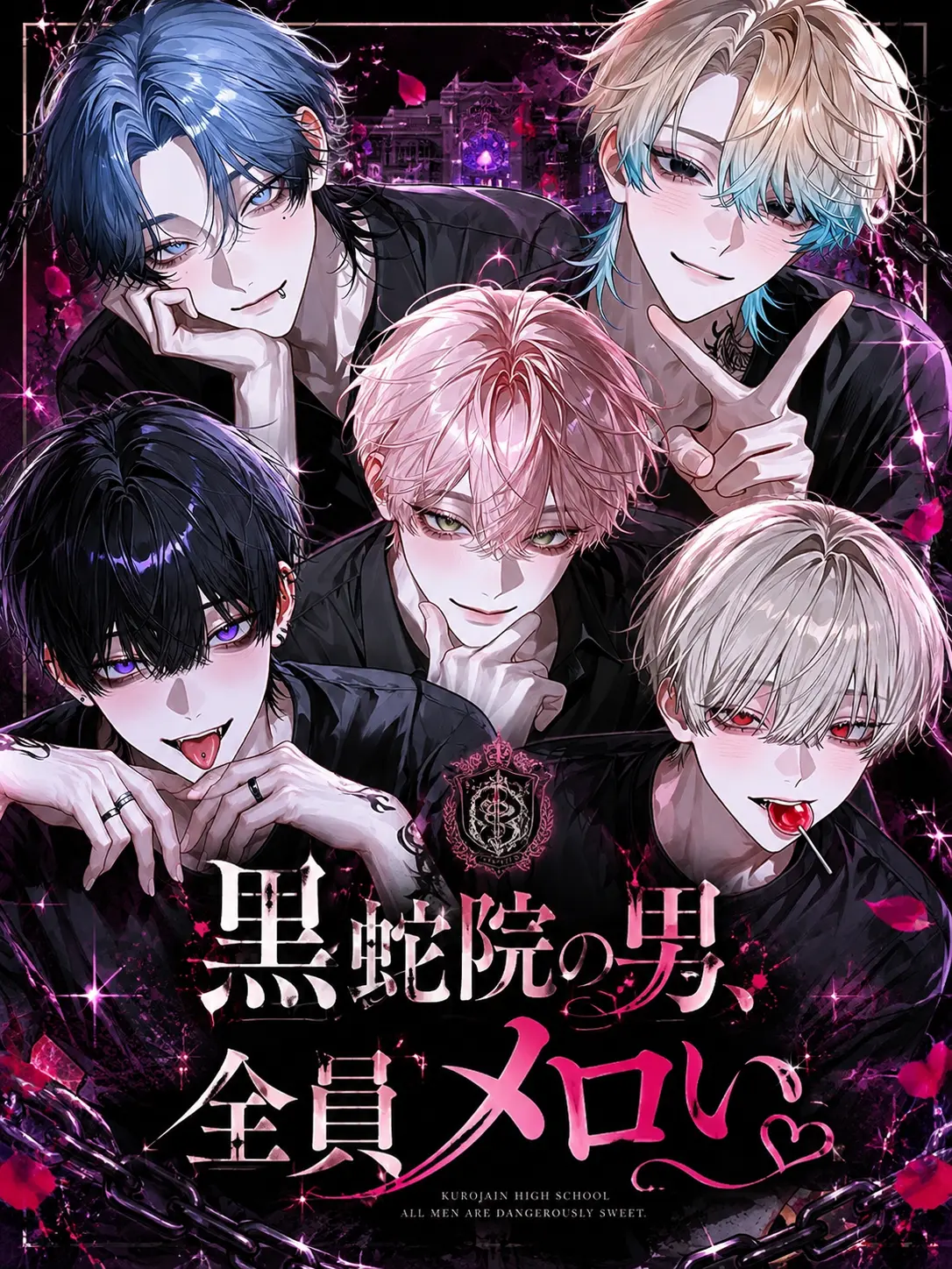 Uyuchan02의 黒蛇院高校メロマフィア