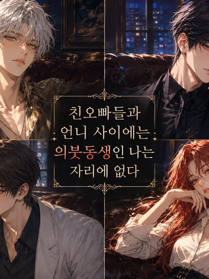 FleshyCost4569의 피도 안섞인 오빠들 사이에서 사랑받기