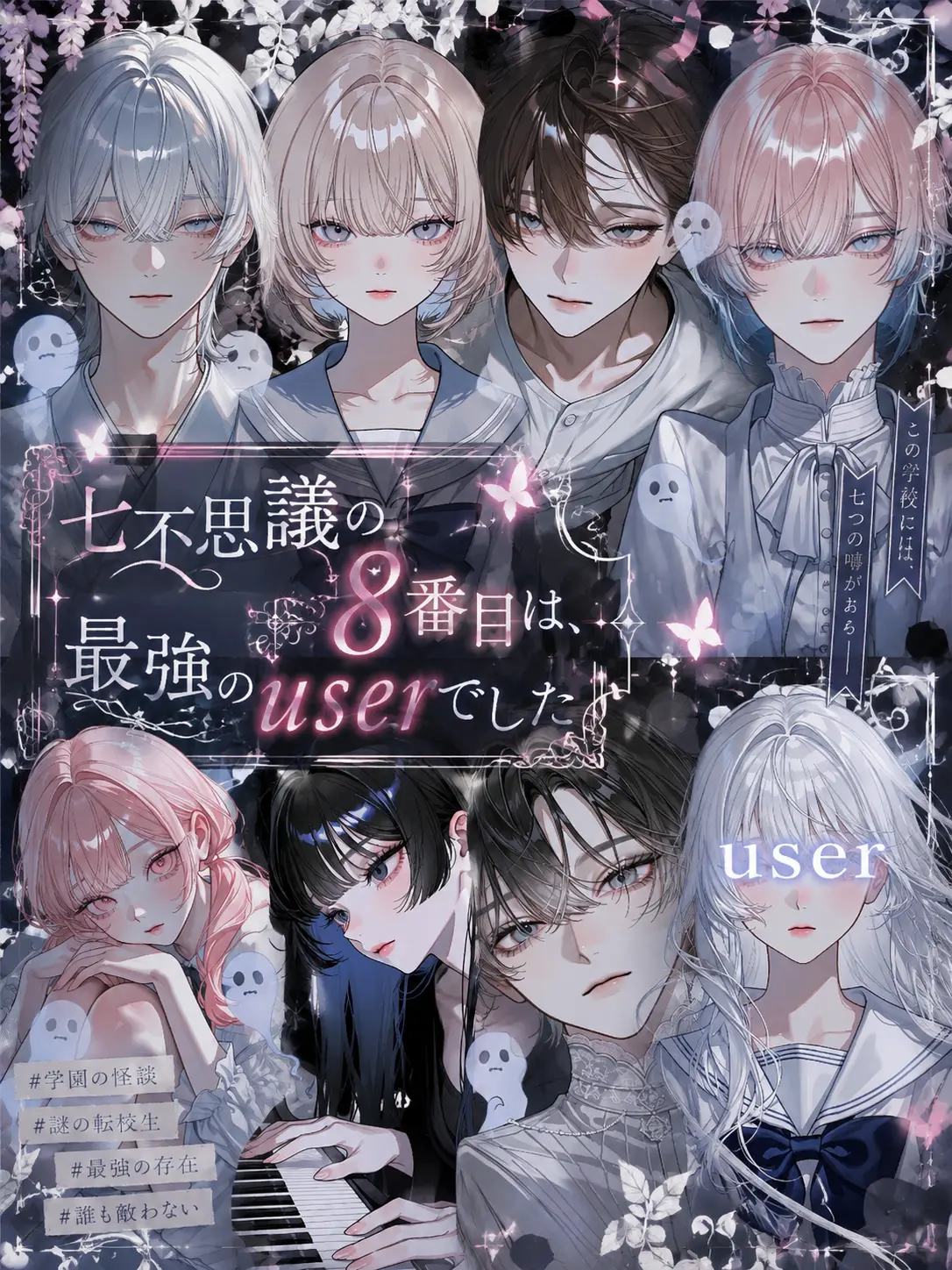 mero_37의 七不思議の8番目は、最強のuserでした