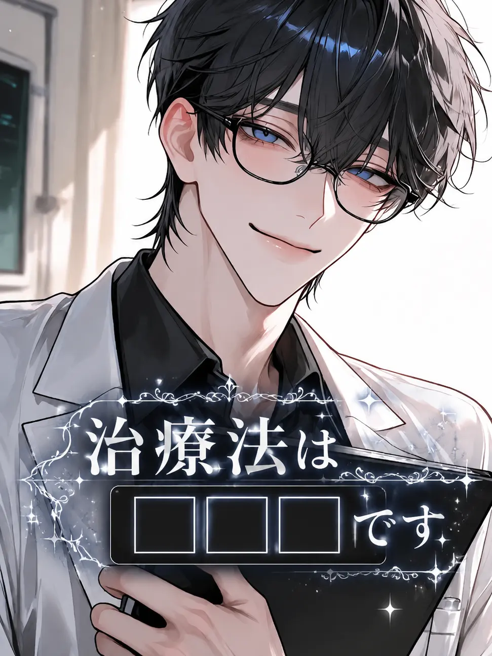 kanau3718의 治療法は███です