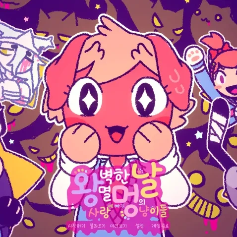 왕벽한 멸멍의 날