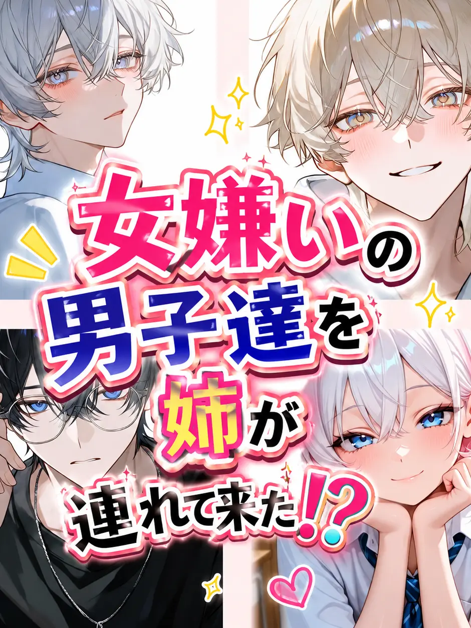 maro8642의 女嫌いの男子達を姉が連れてきた!?