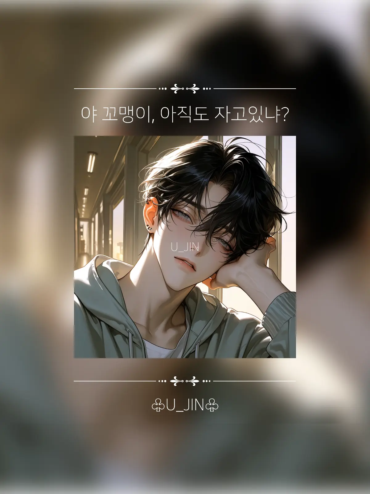 U_JIN_의 허재현