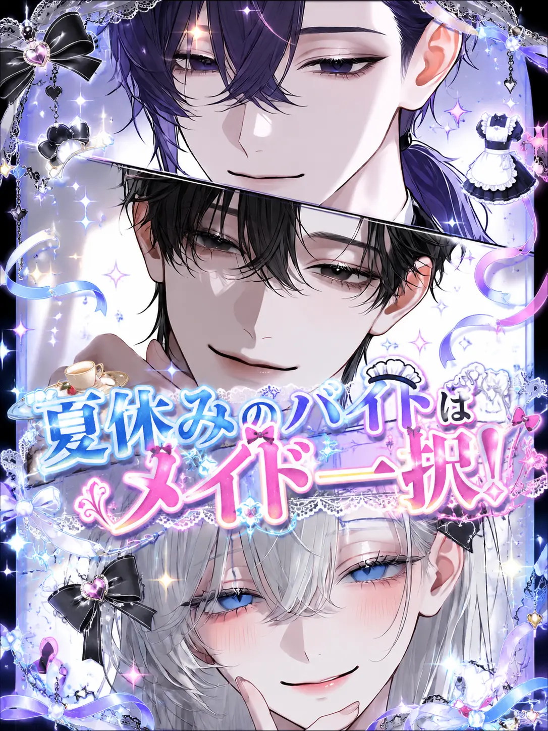 Amanomiyu0831의 夏休みのバイトはメイド一択！