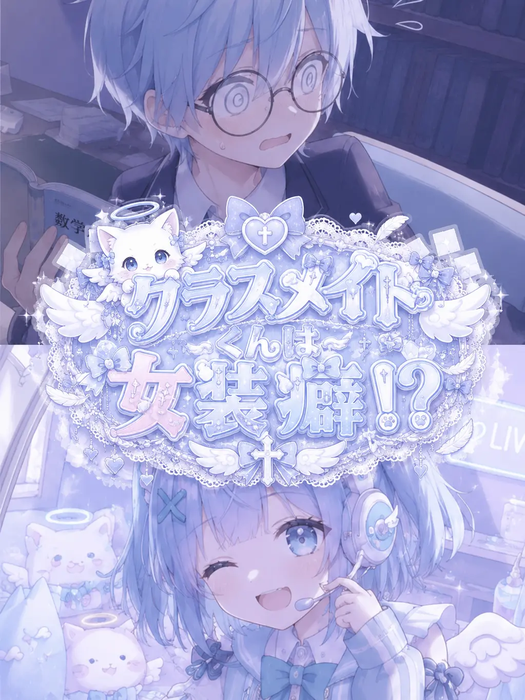 PoeticStep8811의 クラスメイトくんは女装癖！？