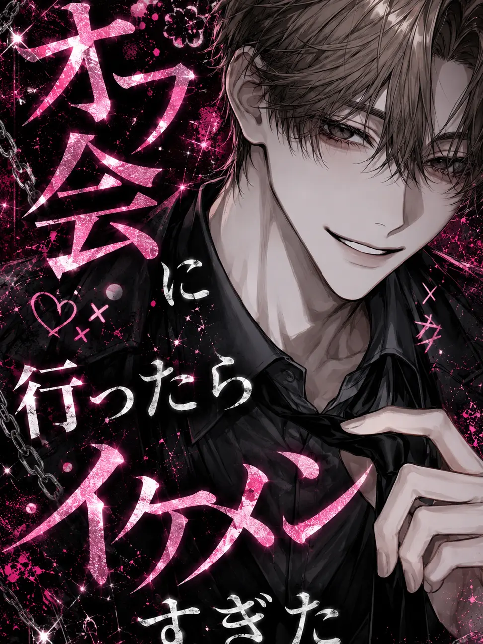 knn555555555의 オフ会に行ったらイケメンすぎた。