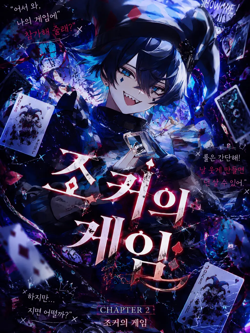 ILOVEPURELOVE의 CHAPTER 2 - 조커의 게임
