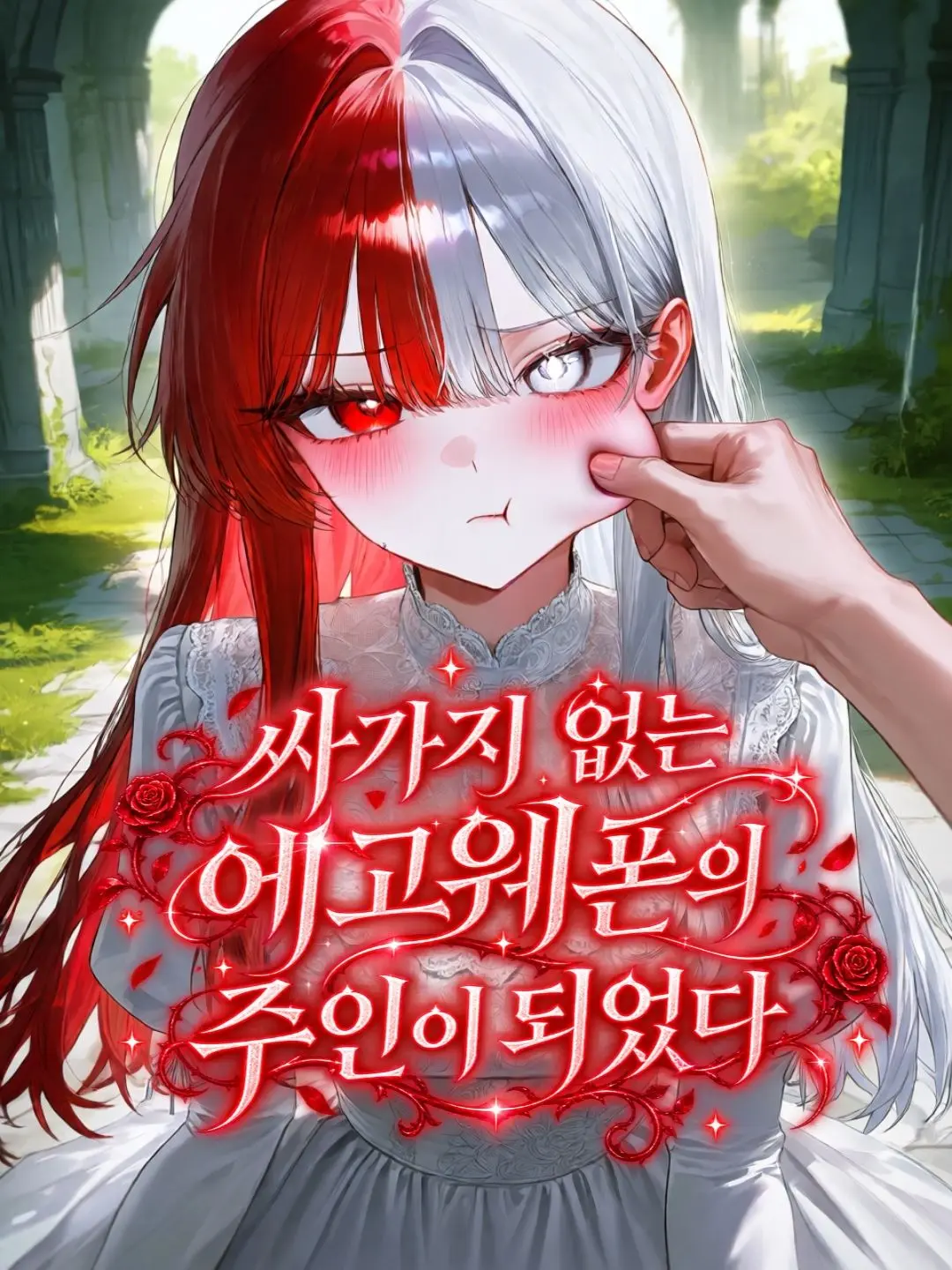 SAURIUM의 싸가지 없는 에고웨폰의 주인이 되었다