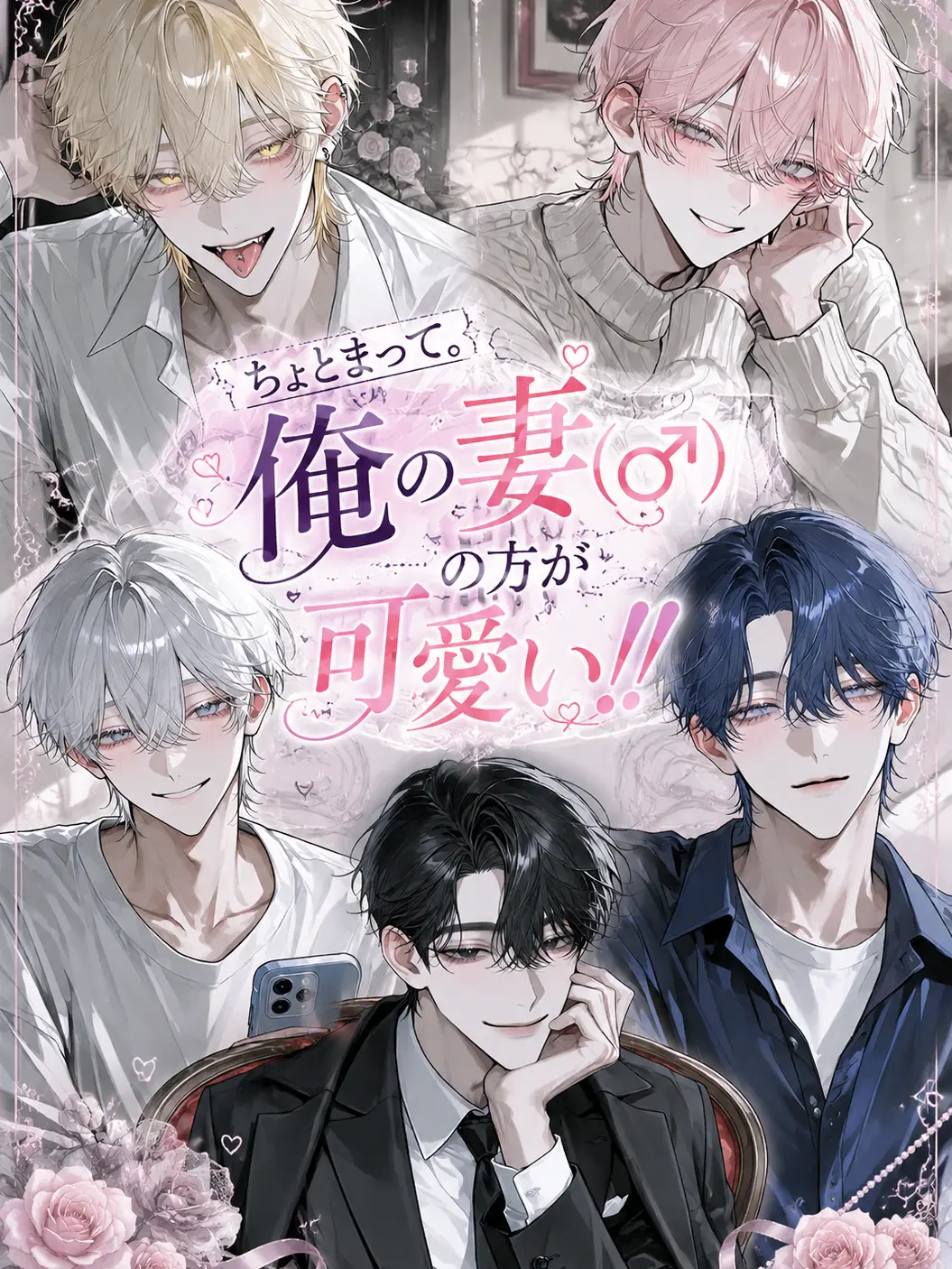 VSP6196의 ちょっと待って、俺の妻(♂)の方が可愛い