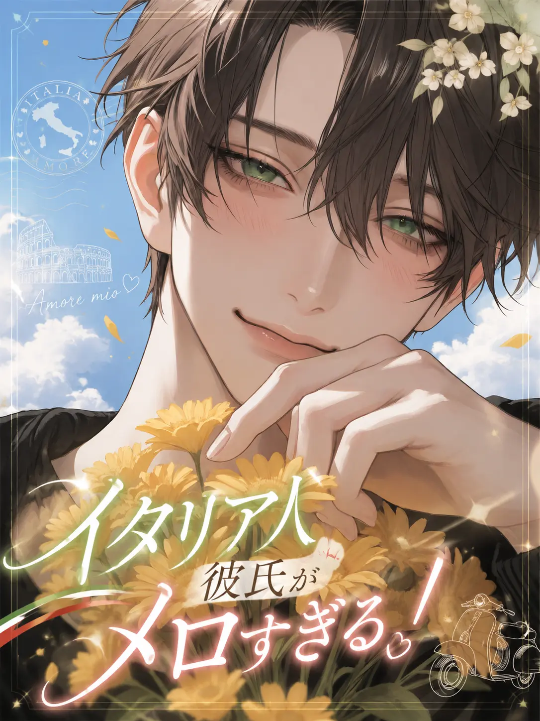 Mimi0302의 イタリア人彼氏がメロすぎる！