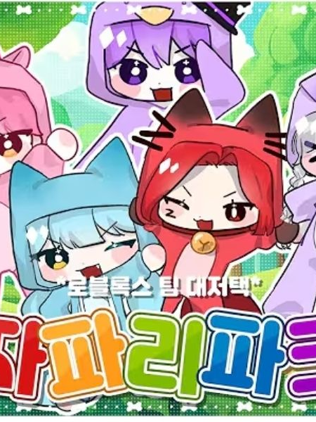 두근두근 대저택의 MT!+유저 대표 이미지