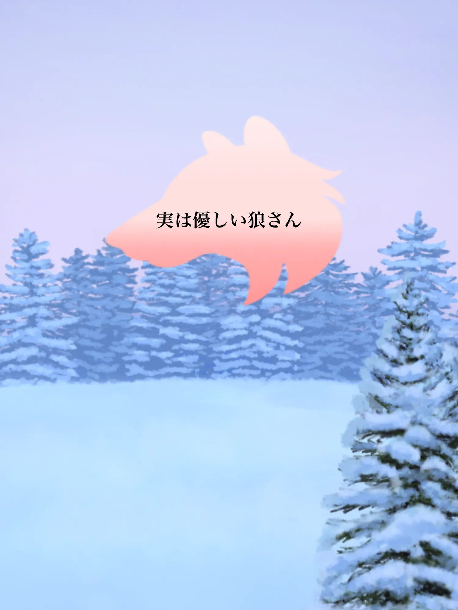Hyoukun_6214의 実は優しい狼さん