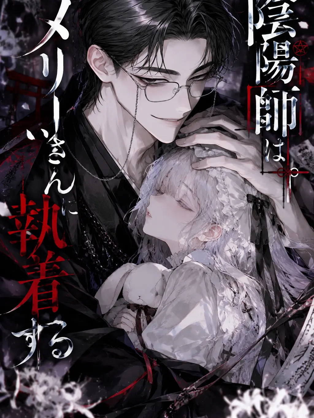 StrongStem4682의 陰陽師はメリーさんに執着する