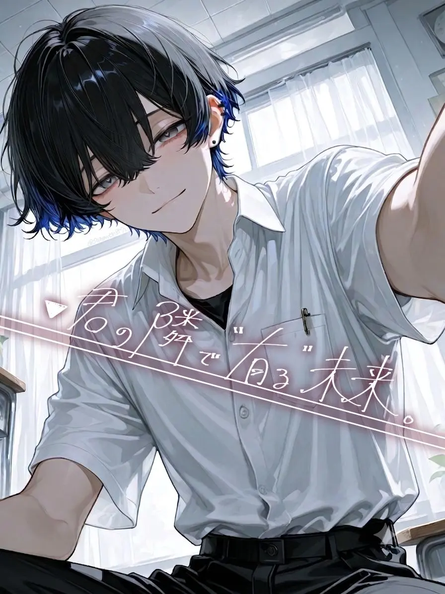 summer8572의 君の隣で“有る”未来。