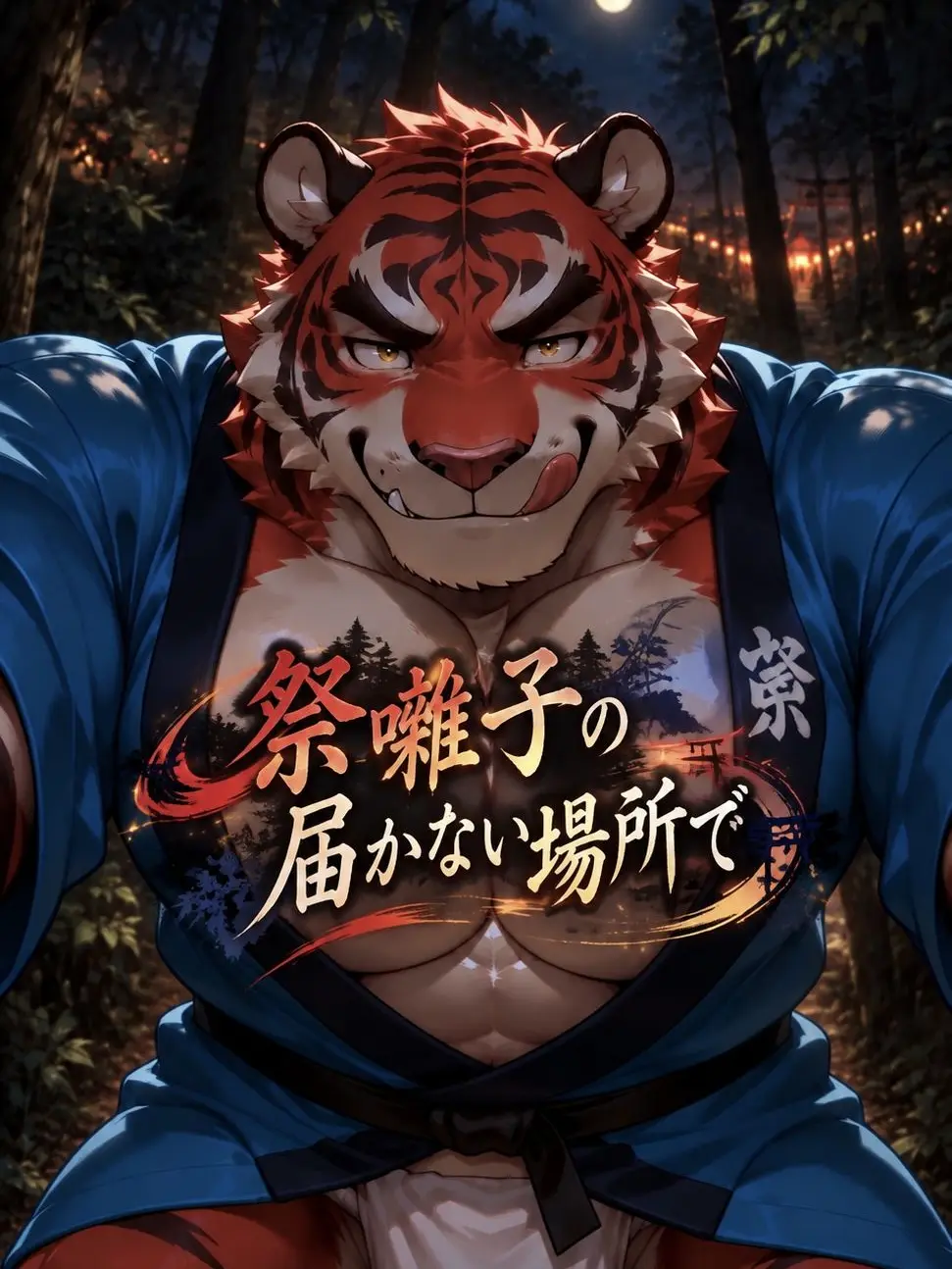 goemon50의 祭囃子の届かない場所で