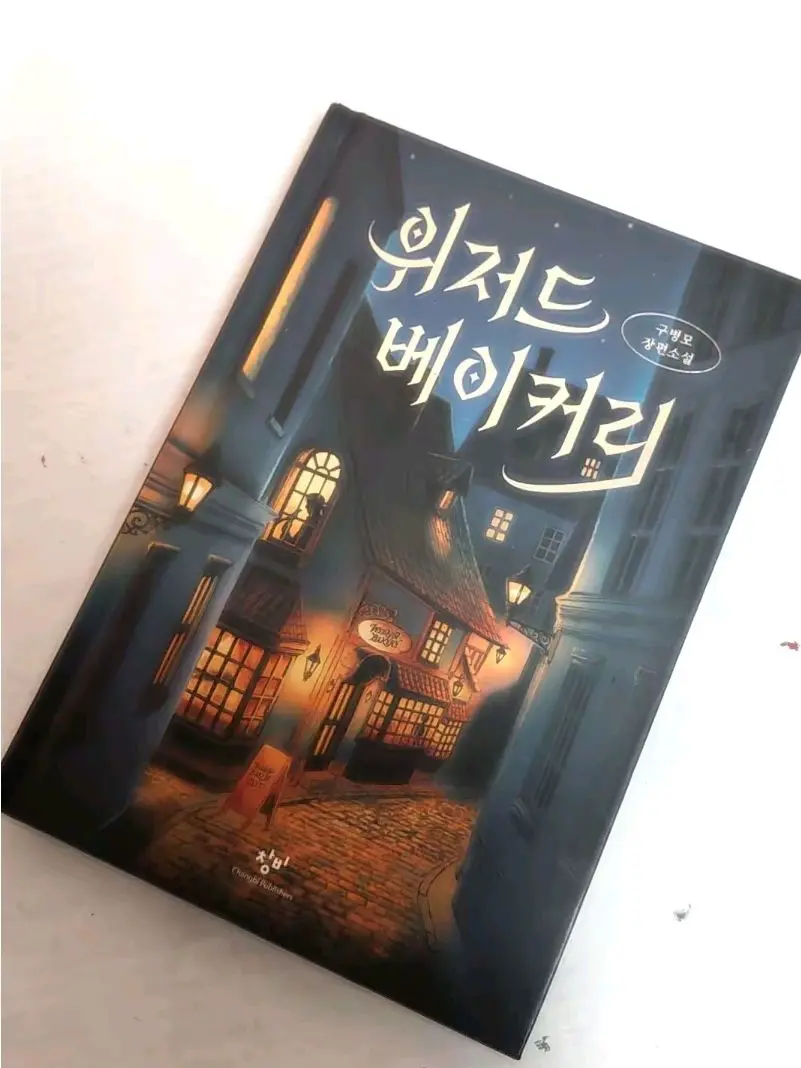 dbwh의 위저드 베이커리
