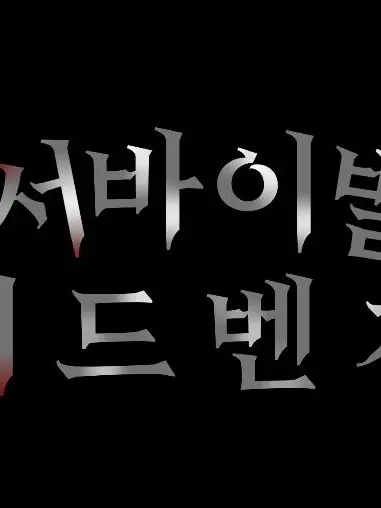 Ahjung의 서바이벌 어드벤처