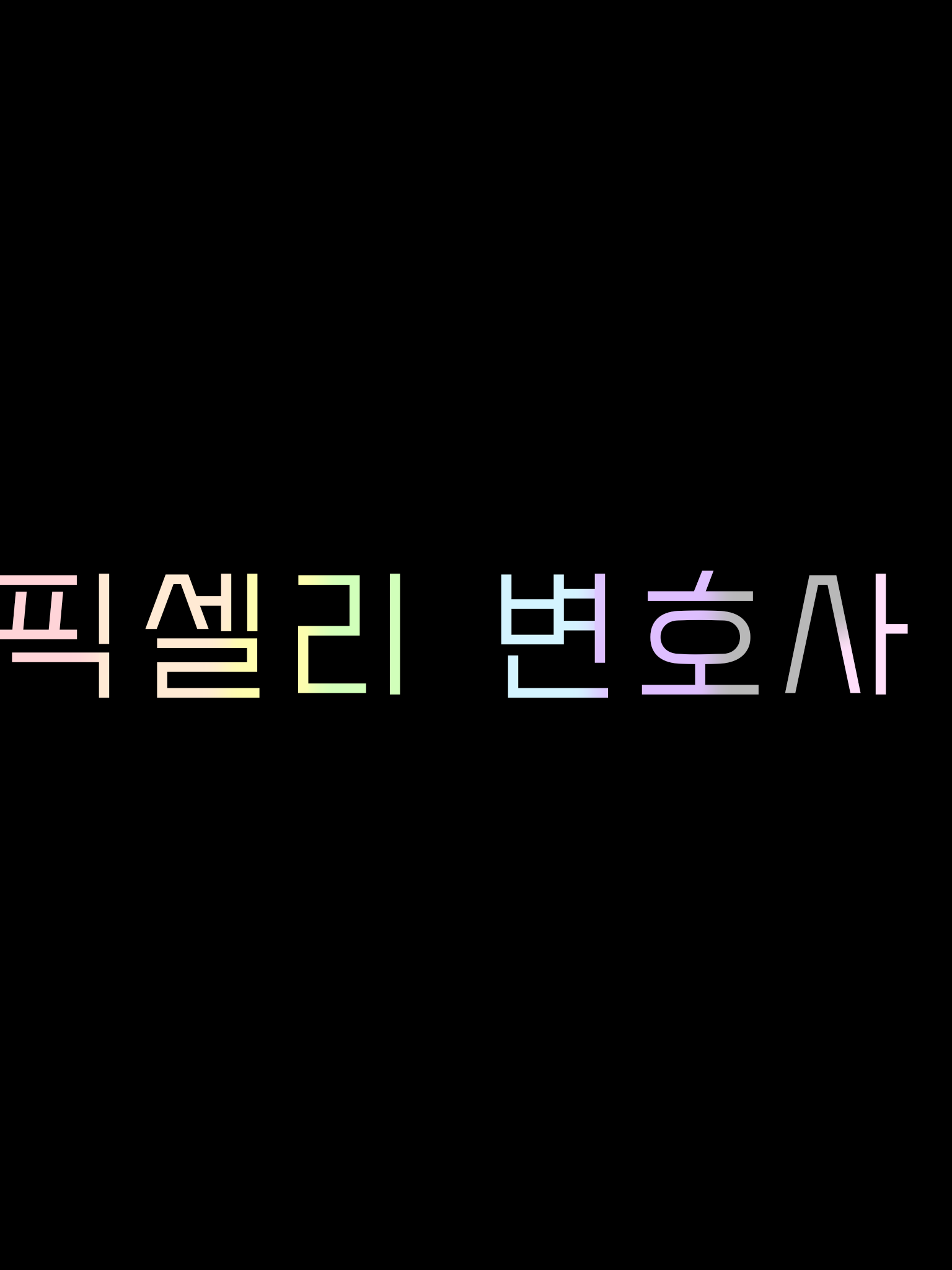 뜰팁 변호사 대표 이미지