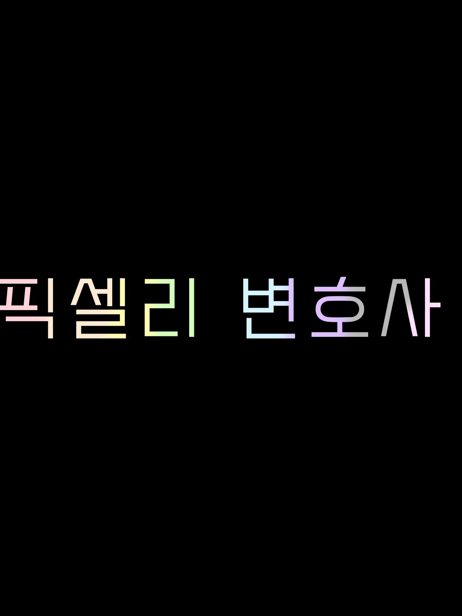 dinosaur_05.20의 뜰팁 변호사