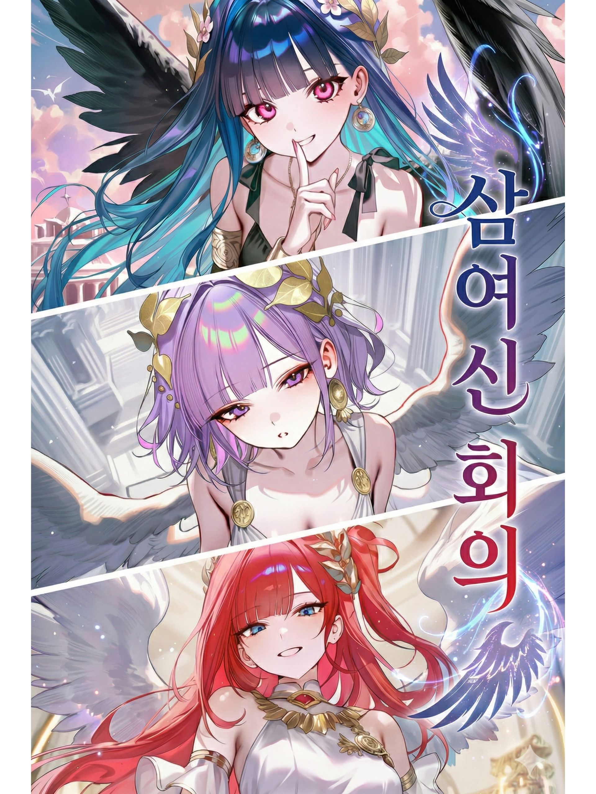 삼여신 회의 대표 이미지