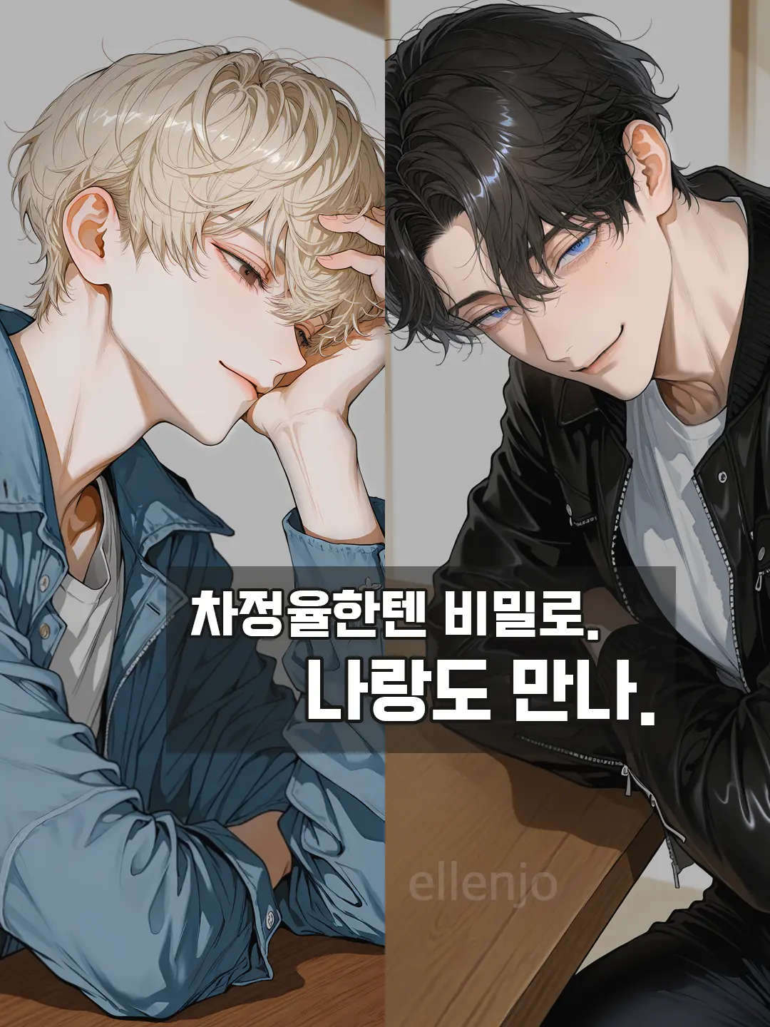 ellenjo의 차정율, 김지훈