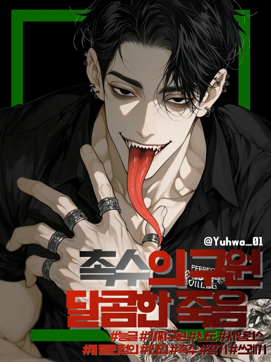 Yuhwa_01의 비틀린 정의|촉수의 구원 달콤한 죽음