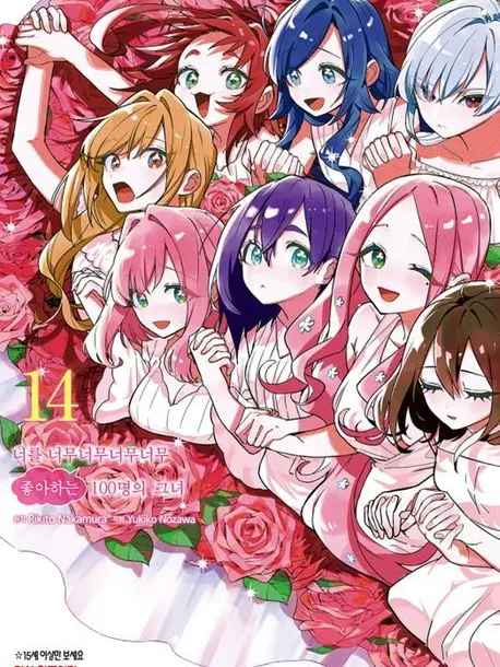 Sad_Cat의 나를너무너무좋아하는 100명의 그녀들