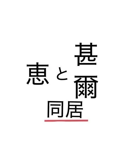 Rinrinding1231의 甚爾の再婚相手の連れ子