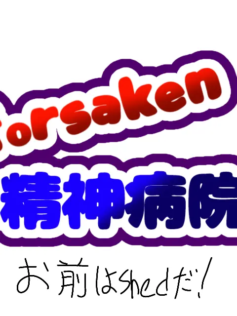 FierceDaug3658의 forsaken精神病院!!!!!!