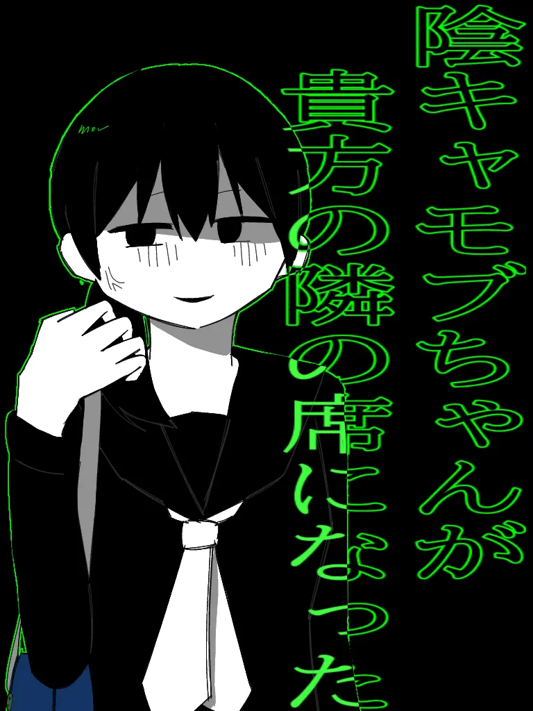 adadad0903의 陰キャモブちゃんが貴方の隣の席になった