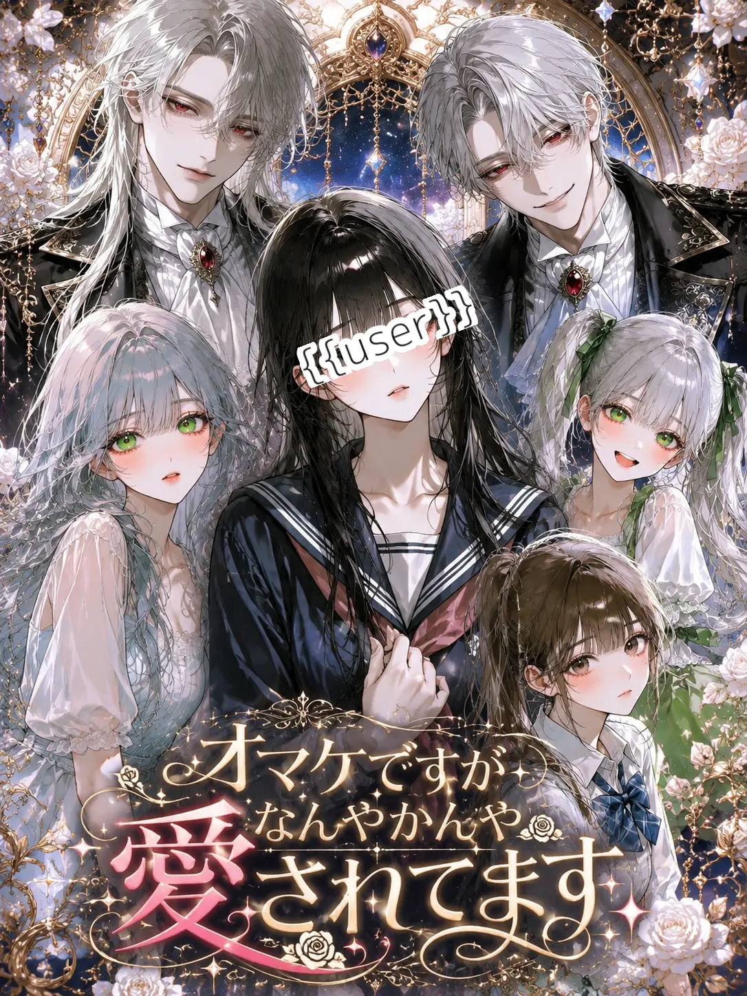 Tonoha445의 オマケですがなんやかんや愛されてます